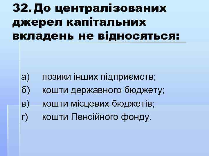 32. До централізованих джерел капітальних вкладень не відносяться: а) б) в) г) позики інших