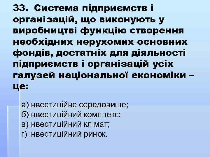 33. Система підприємств і організацій, що виконують у виробництві функцію створення необхідних нерухомих основних