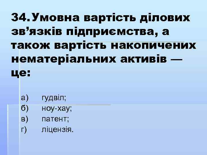 34. Умовна вартість ділових зв’язків підприємства, а також вартість накопичених нематеріальних активів — це: