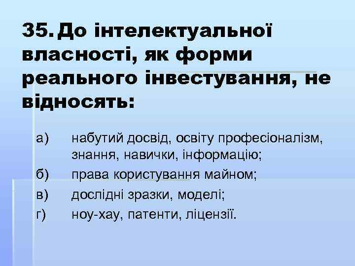 35. До інтелектуальної власності, як форми реального інвестування, не відносять: а) б) в) г)