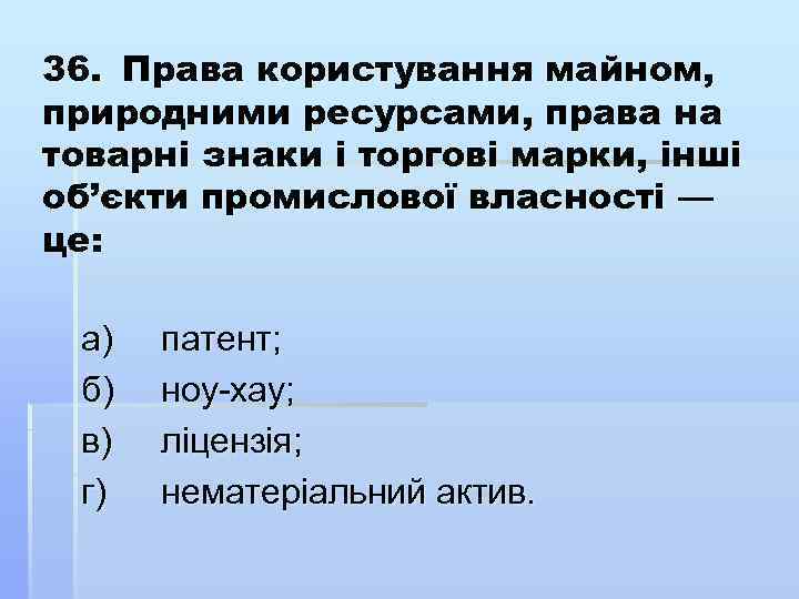 36. Права користування майном, природними ресурсами, права на товарні знаки і торгові марки, інші