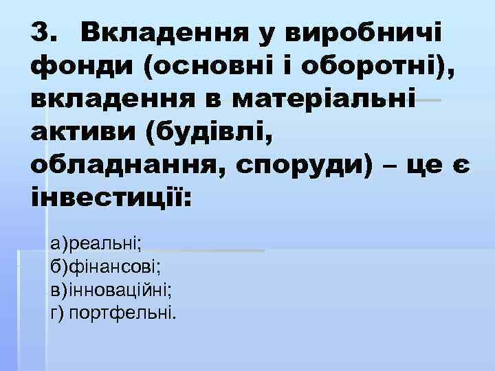 3. Вкладення у виробничі фонди (основні і оборотні), вкладення в матеріальні активи (будівлі, обладнання,
