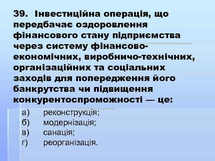 39. Інвестиційна операція, що передбачає оздоровлення фінансового стану підприємства через систему фінансово економічних, виробничо