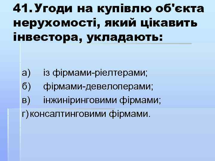 41. Угоди на купівлю об'єкта нерухомості, який цікавить інвестора, укладають: а) із фірмами ріелтерами;