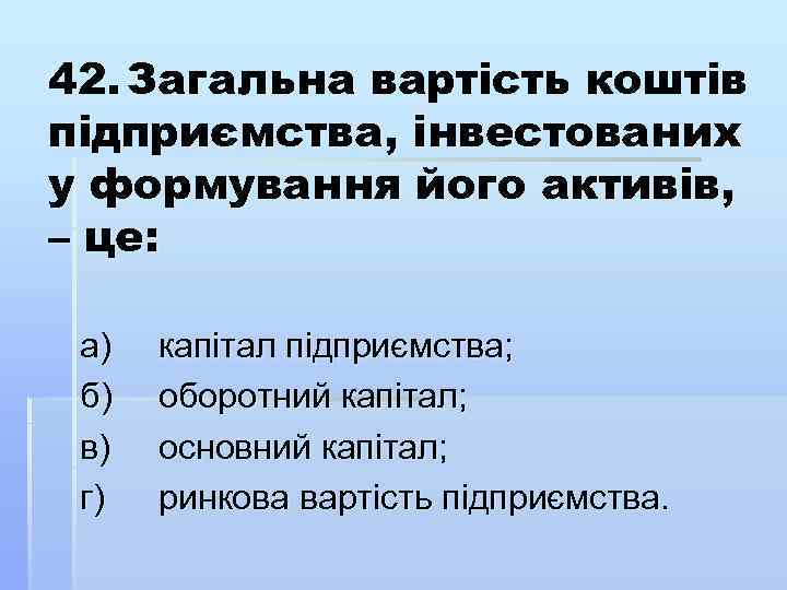 42. Загальна вартість коштів підприємства, інвестованих у формування його активів, – це: а) б)