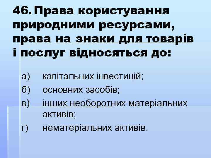 46. Права користування природними ресурсами, права на знаки для товарів і послуг відносяться до: