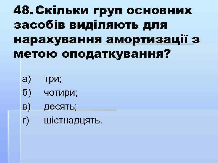 48. Скільки груп основних засобів виділяють для нарахування амортизації з метою оподаткування? а) б)