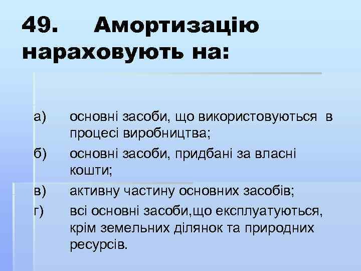 49. Амортизацію нараховують на: а) б) в) г) основні засоби, що використовуються в процесі