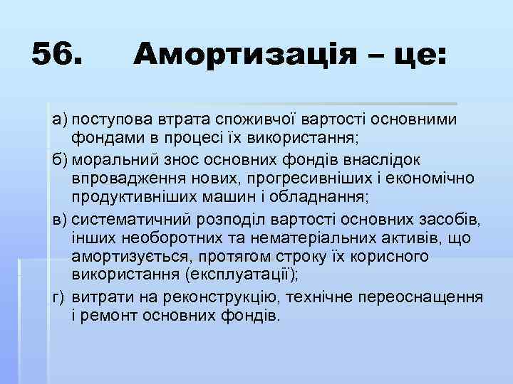 56. Амортизація – це: а) поступова втрата споживчої вартості основними фондами в процесі їх