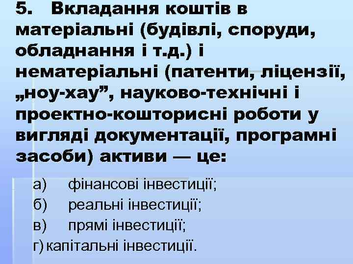 5. Вкладання коштів в матеріальні (будівлі, споруди, обладнання і т. д. ) і нематеріальні