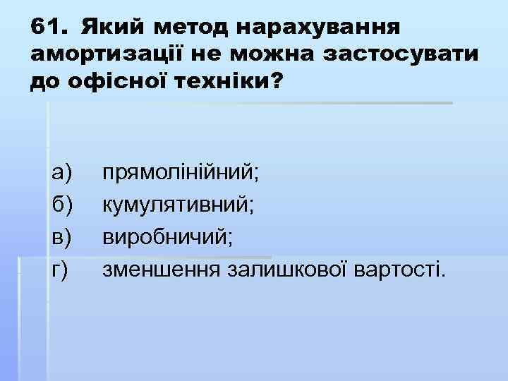 61. Який метод нарахування амортизації не можна застосувати до офісної техніки? а) б) в)