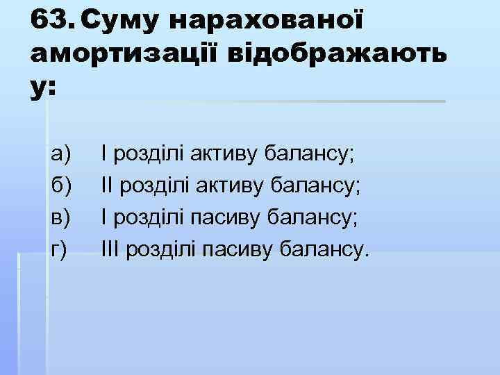 63. Суму нарахованої амортизації відображають у: а) б) в) г) І розділі активу балансу;