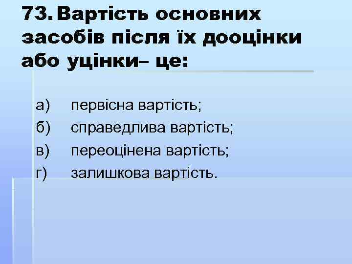 73. Вартість основних засобів після їх дооцінки або уцінки– це: а) б) в) г)