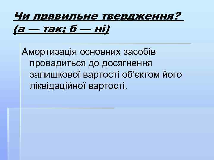 Чи правильне твердження? (а — так; б — ні) Амортизація основних засобів провадиться до