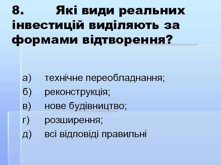 8. Які види реальних інвестицій виділяють за формами відтворення? а) б) в) г) д)
