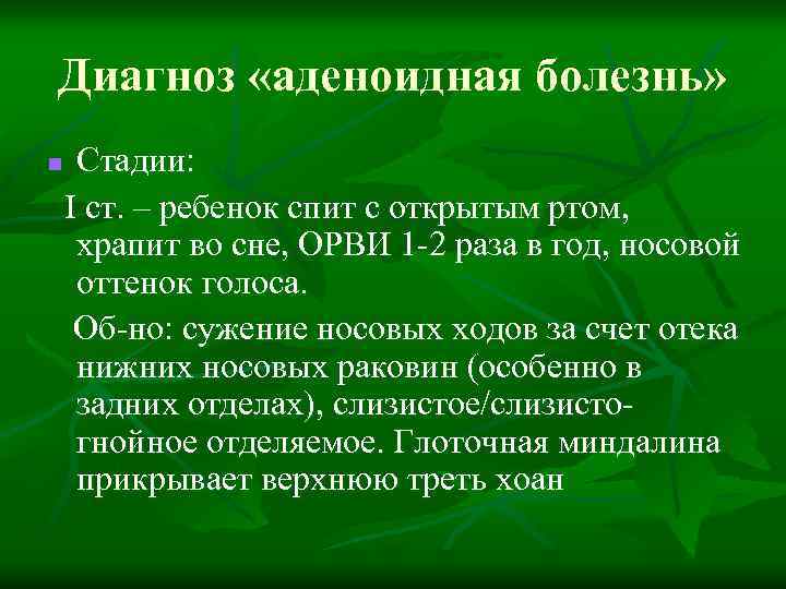 Диагноз «аденоидная болезнь» n Стадии: I ст. – ребенок спит с открытым ртом, храпит