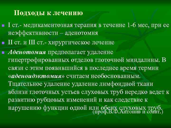 Подходы к лечению n n n I ст. - медикаментозная терапия в течение 1