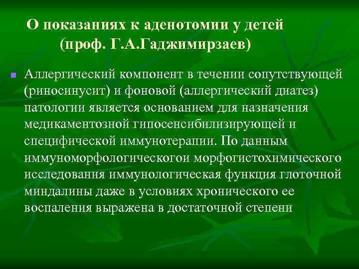 О показаниях к аденотомии у детей (проф. Г. А. Гаджимирзаев) n Аллергический компонент в