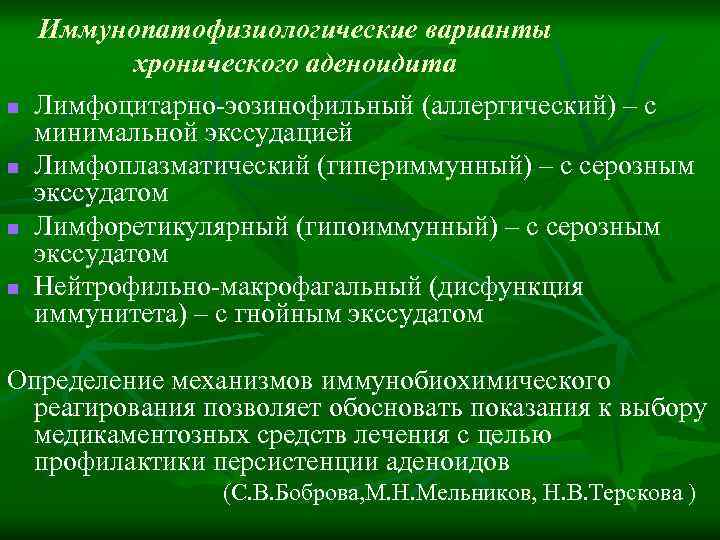 n n Иммунопатофизиологические варианты хронического аденоидита Лимфоцитарно-эозинофильный (аллергический) – с минимальной экссудацией Лимфоплазматический (гипериммунный)