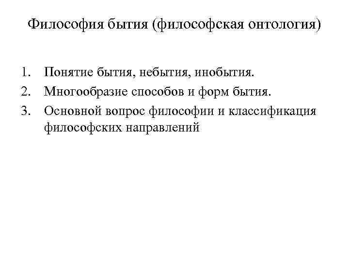 Философия бытия (философская онтология) 1. Понятие бытия, небытия, инобытия. 2. Многообразие способов и форм