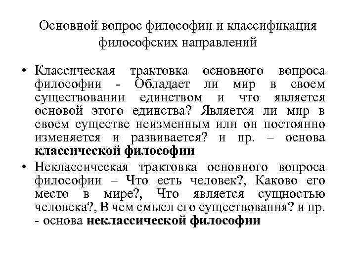 2 2 4 философия направление. Основной вопрос философии и классификация философских направлений. Принципы классификации философских направлений. Основные проблемы философии. Классификация философских направлений.. Основной вопрос философии традиционная трактовка.