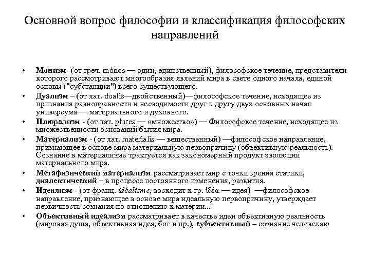 Основной вопрос философии и классификация философских направлений • • Монизм -(от греч. mónos —