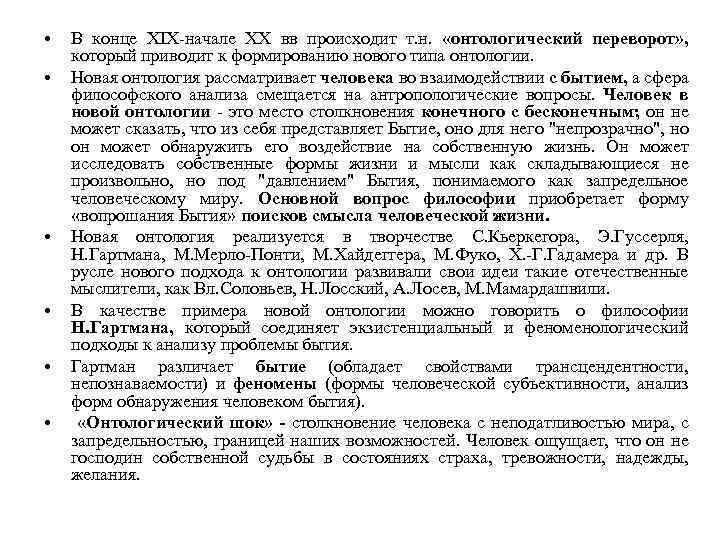  • • • В конце XIX-начале XX вв происходит т. н. «онтологический переворот»