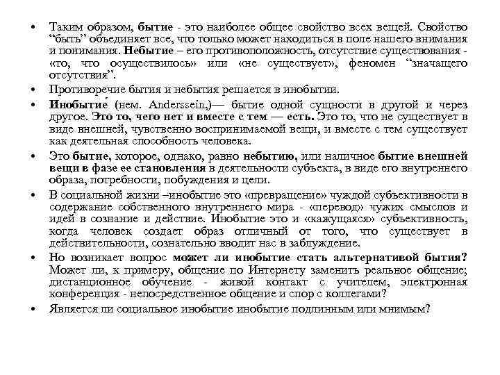  • • Таким образом, бытие - это наиболее общее свойство всех вещей. Свойство
