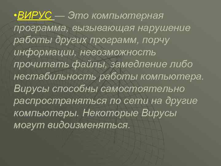  • ВИРУС — Это компьютерная программа, вызывающая нарушение работы других программ, порчу информации,