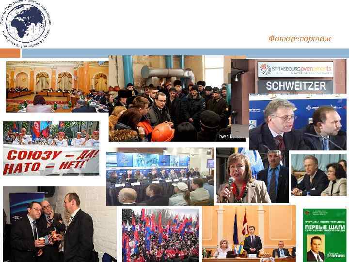 Фоторепортаж 
