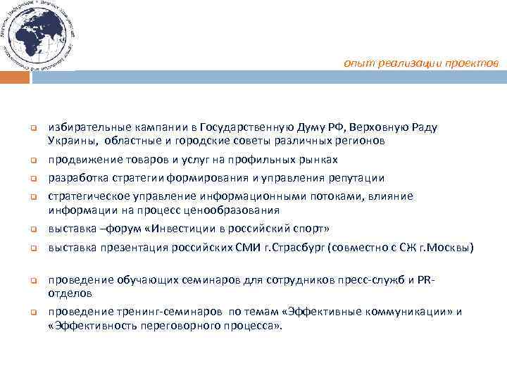 опыт реализации проектов q q q q избирательные кампании в Государственную Думу РФ, Верховную