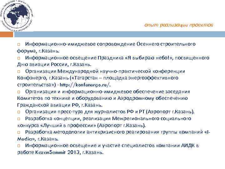 опыт реализации проектов Информационно-имиджевое сопровождение Осеннего строительного форума, г. Казань. Информационное освещение Праздника «Я