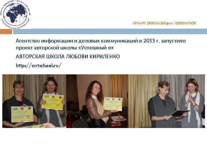 опыт реализации проектов Агентство информации и деловых коммуникаций в 2013 г. запустило проект авторской