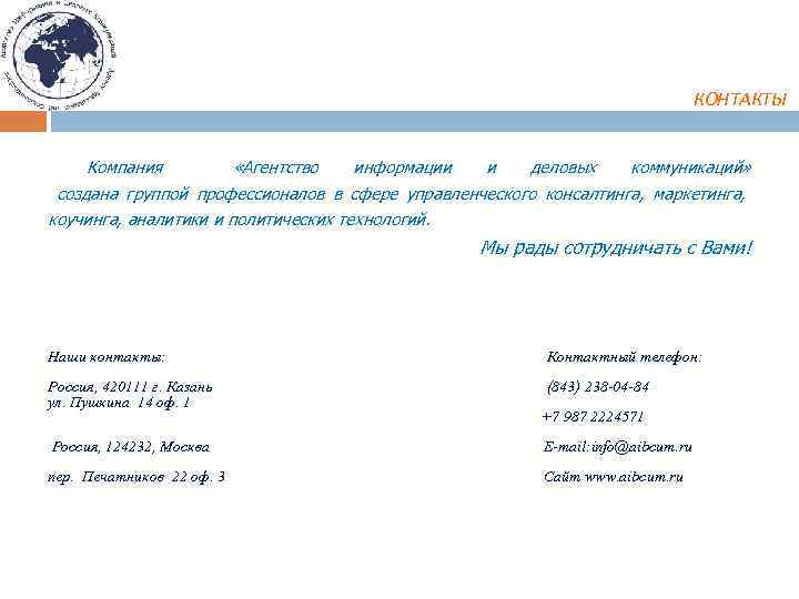 КОНТАКТЫ Компания «Агентство информации и деловых коммуникаций» создана группой профессионалов в сфере управленческого консалтинга,