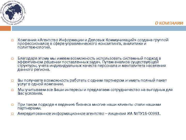 О КОМПАНИИ Компания «Агентство Информации и Деловых Коммуникаций» создана группой профессионалов в сфере управленческого