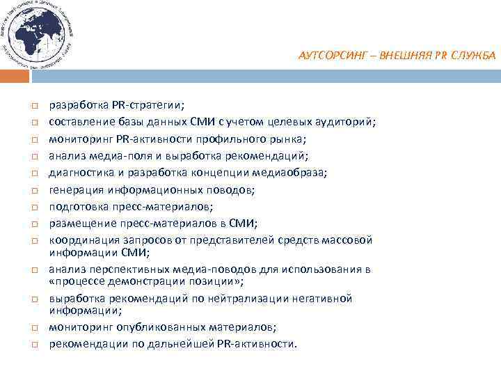 АУТСОРСИНГ – ВНЕШНЯЯ PR СЛУЖБА разработка PR-стратегии; составление базы данных СМИ c учетом целевых