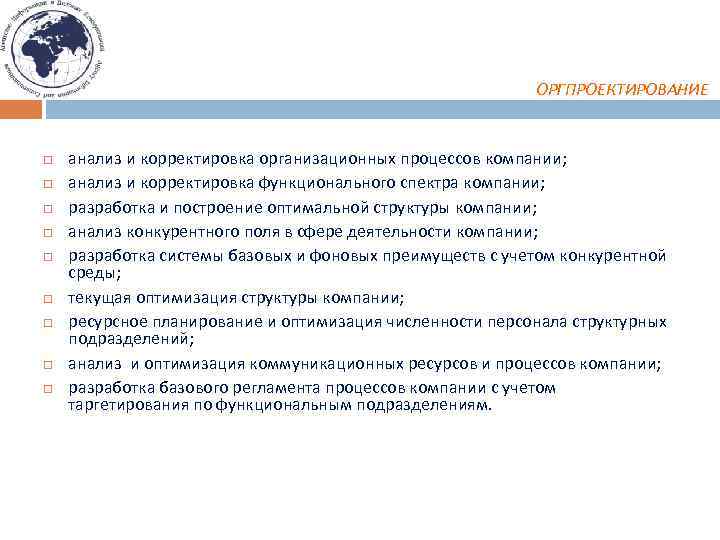 ОРГПРОЕКТИРОВАНИЕ анализ и корректировка организационных процессов компании; анализ и корректировка функционального спектра компании; разработка