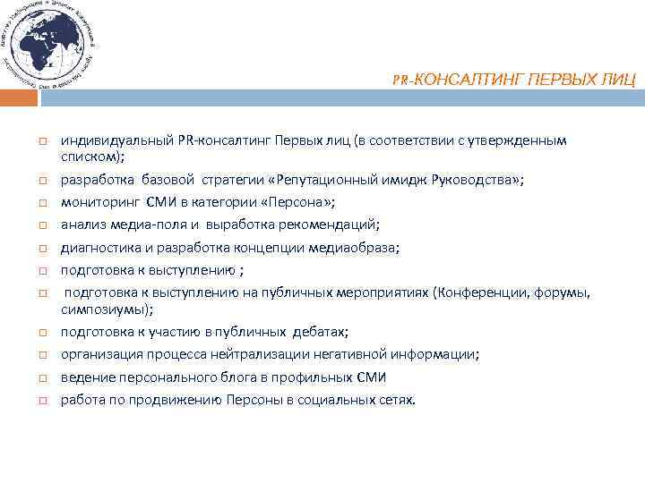 PR-КОНСАЛТИНГ ПЕРВЫХ ЛИЦ индивидуальный PR-консалтинг Первых лиц (в соответствии с утвержденным списком); разработка базовой
