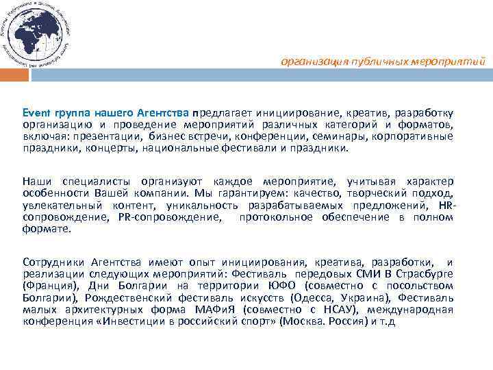 организация публичных мероприятий Event группа нашего Агентства предлагает инициирование, креатив, разработку организацию и проведение