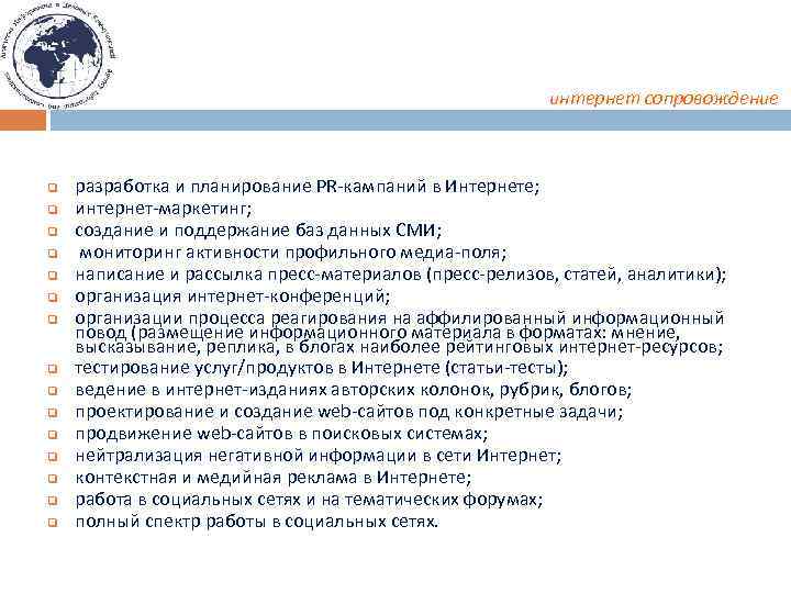интернет сопровождение q q q q разработка и планирование PR-кампаний в Интернете; интернет-маркетинг; создание