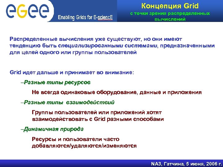 Концепция Grid с точки зрения распределенных вычислений Распределенные вычисления уже существуют, но они имеют