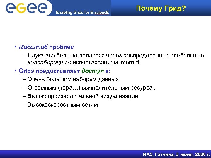 Почему Грид? • Масштаб проблем – Наука все больше делается через распределенные глобальные коллаборации