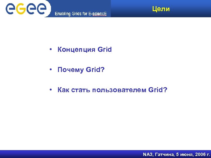 Цели • Концепция Grid • Почему Grid? • Как стать пользователем Grid? NA 3,