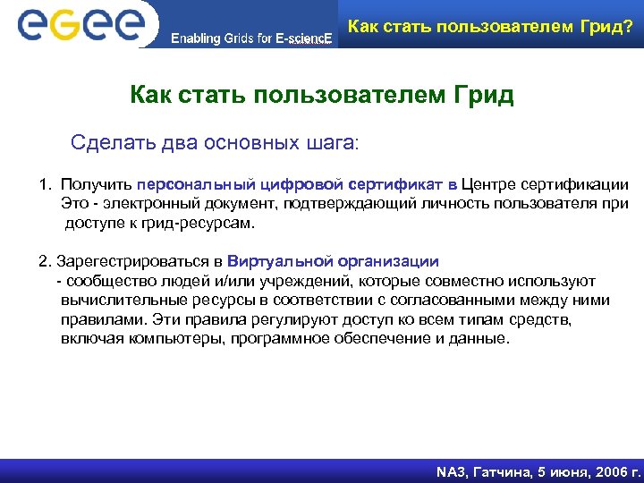 Как стать пользователем Грид? Как стать пользователем Грид Сделать два основных шага: 1. Получить
