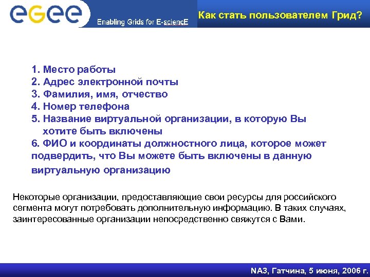 Как стать пользователем Грид? 1. Место работы 2. Адрес электронной почты 3. Фамилия, имя,