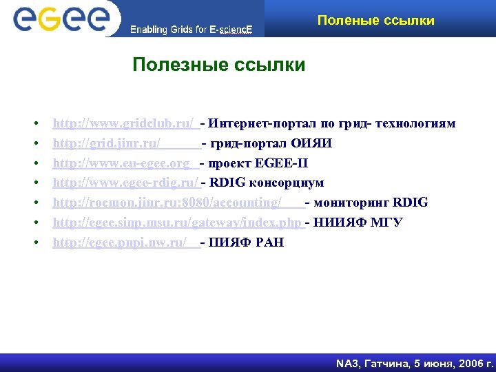 Поленые ссылки Полезные ссылки • • http: //www. gridclub. ru/ - Интернет-портал по грид-