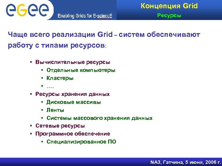 Концепция Grid Ресурсы Чаще всего реализации Grid – систем обеспечивают работу с типами ресурсов: