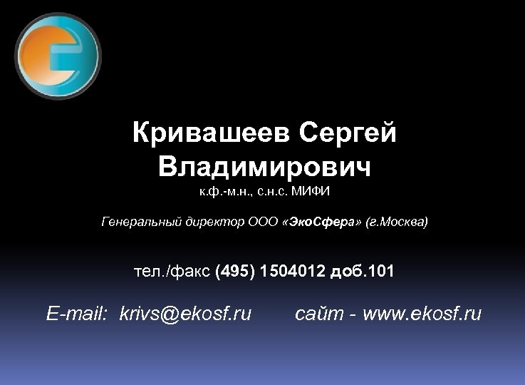 Кривашеев Сергей Владимирович к. ф. -м. н. , с. н. с. МИФИ Генеральный директор