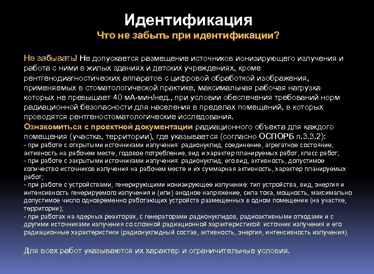 Идентификация Что не забыть при идентификации? Не забывать! Не допускается размещение источников ионизирующего излучения