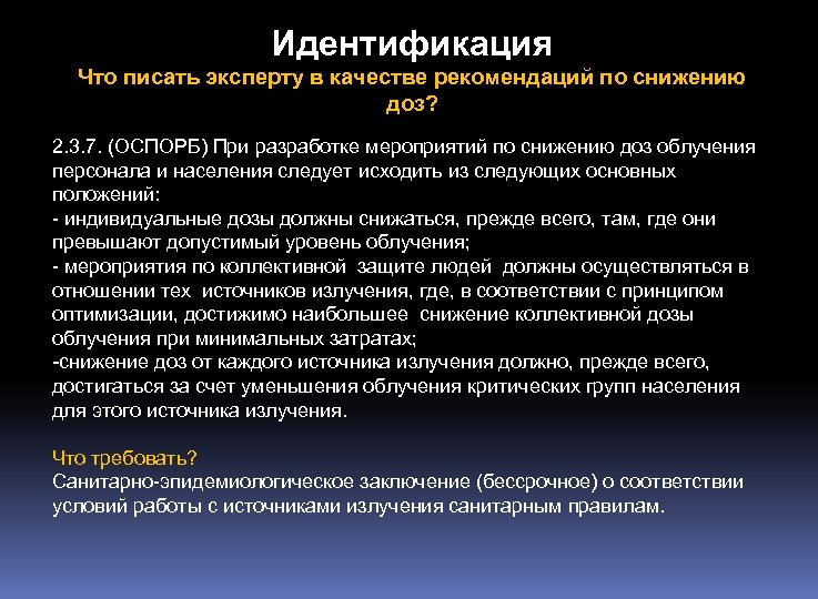 Идентификация Что писать эксперту в качестве рекомендаций по снижению доз? 2. 3. 7. (ОСПОРБ)